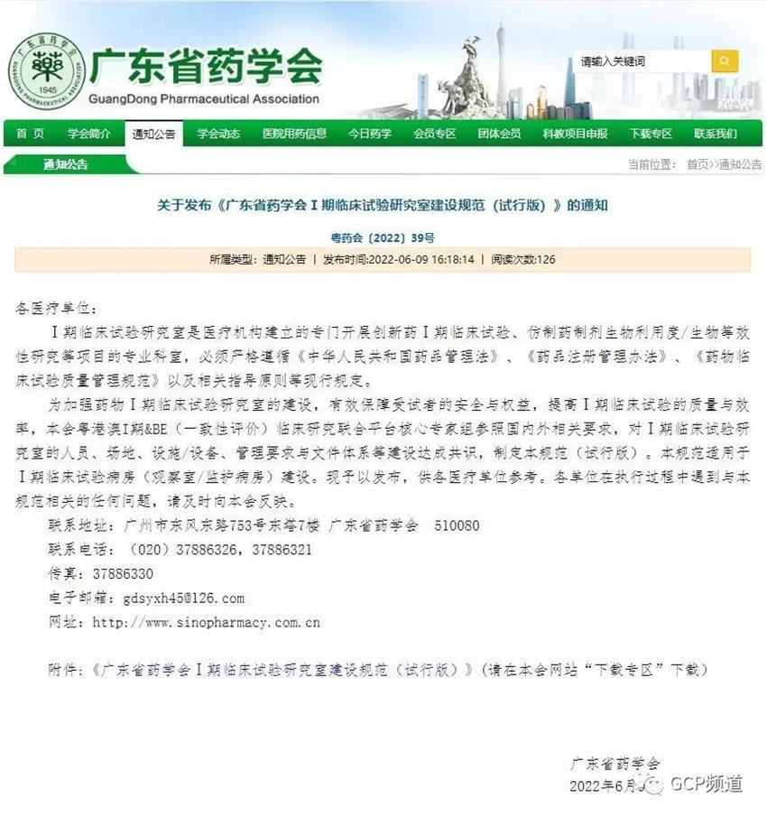 广东药学会：Ⅰ期临床试验研究室建设规范（试行版）（安控新能）