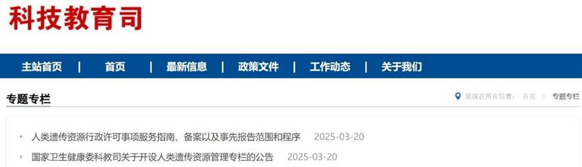 卫健委科教司：开设人类遗传资源管理专栏（安控新能）