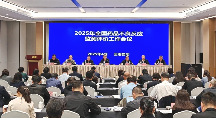 2025年全国药品不良反应监测评价工作会议在昆明召开（安控新能）